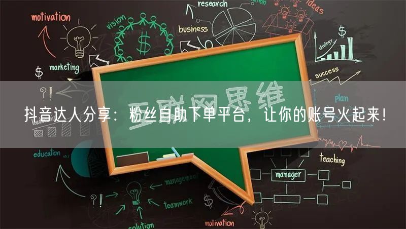 抖音达人分享：粉丝自助下单平台，让你的账号火起来！