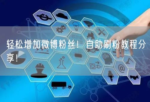 轻松增加微博粉丝！自助刷粉教程分享！