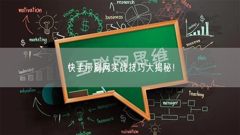 快手带刷网实战技巧大揭秘！