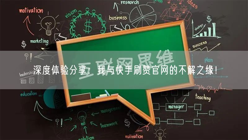 深度体验分享：我与快手刷赞官网的不解之缘！