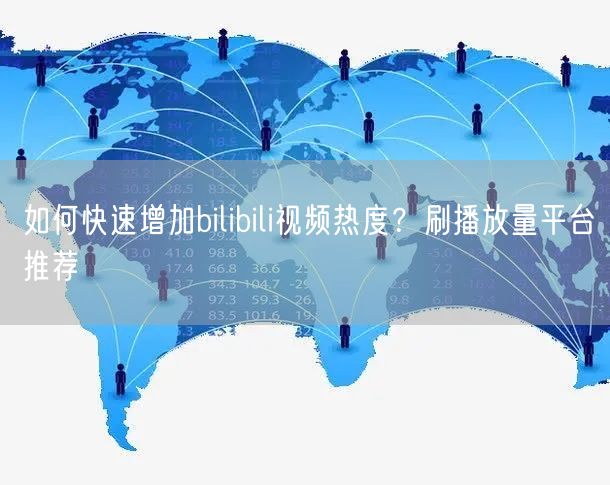 如何快速增加bilibili视频热度？刷播放量平台推荐