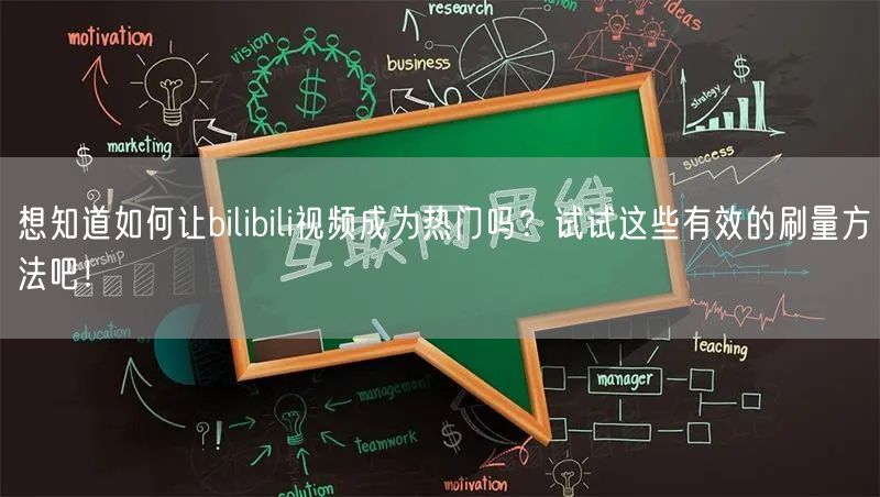 想知道如何让bilibili视频成为热门吗？试试这些有效的刷量方法吧！