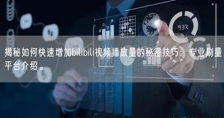 揭秘如何快速增加bilibili视频播放量的秘密技巧：专业刷量平台介绍。