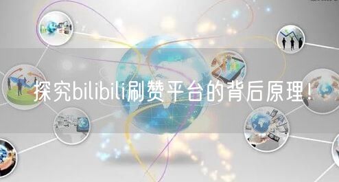 探究bilibili刷赞平台的背后原理！
