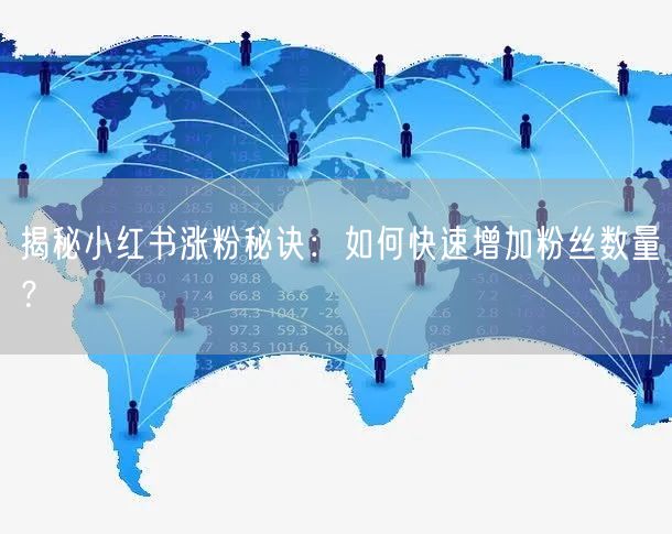 揭秘小红书涨粉秘诀：如何快速增加粉丝数量？