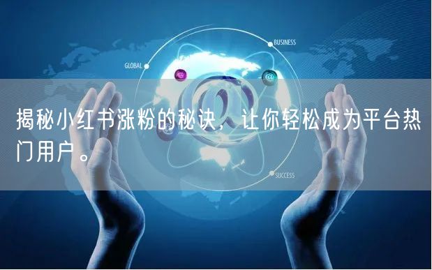 揭秘小红书涨粉的秘诀，让你轻松成为平台热门用户。