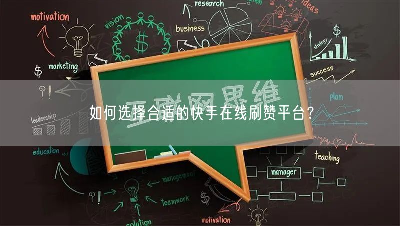 如何选择合适的快手在线刷赞平台？