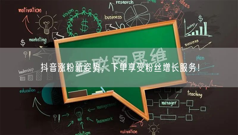 抖音涨粉新姿势：下单享受粉丝增长服务！