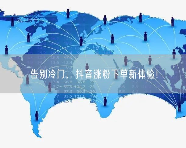 告别冷门，抖音涨粉下单新体验！
