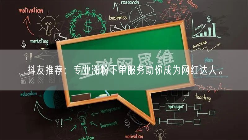 抖友推荐：专业涨粉下单服务助你成为网红达人。