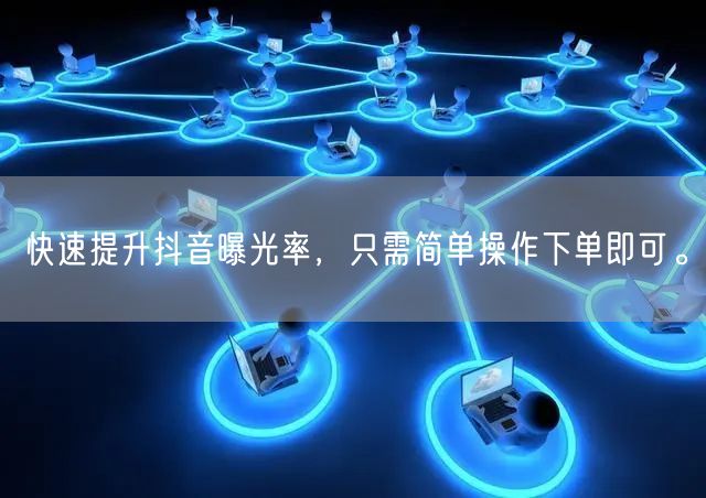 快速提升抖音曝光率，只需简单操作下单即可。