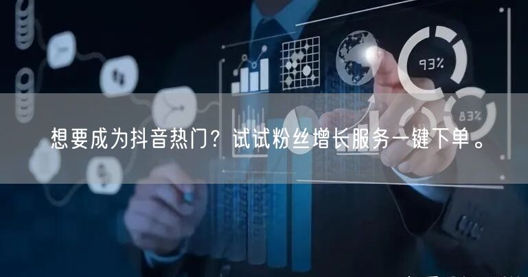 想要成为抖音热门？试试粉丝增长服务一键下单。