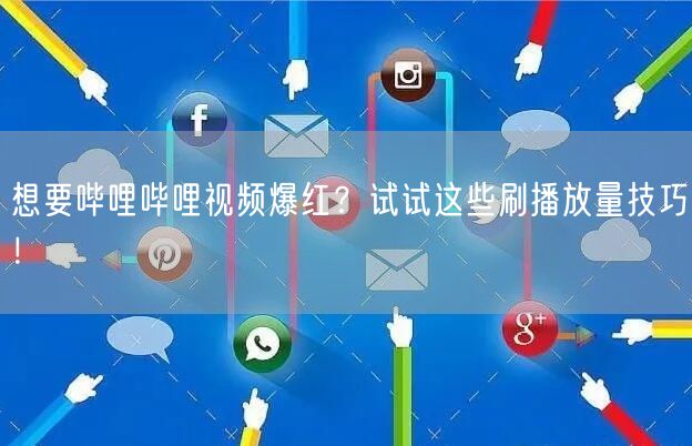 想要哔哩哔哩视频爆红？试试这些刷播放量技巧！