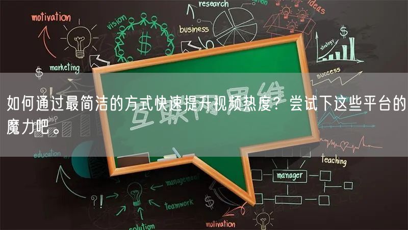 如何通过最简洁的方式快速提升视频热度？尝试下这些平台的魔力吧。