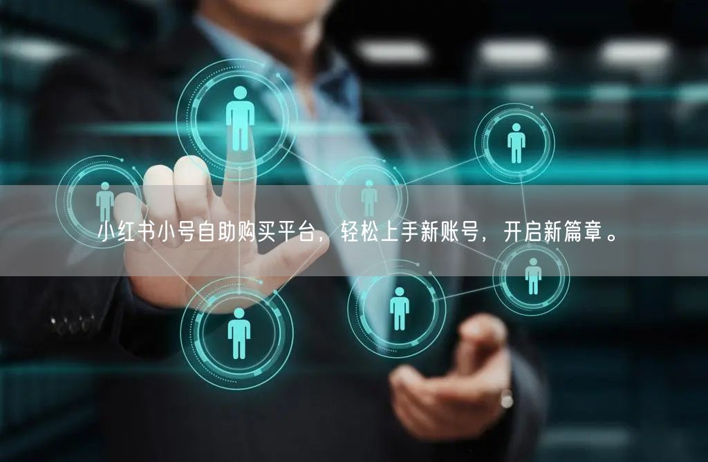 小红书小号自助购买平台，轻松上手新账号，开启新篇章。