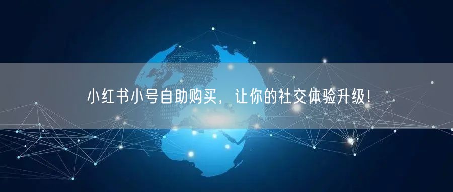 小红书小号自助购买，让你的社交体验升级！