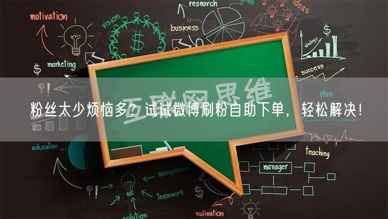 粉丝太少烦恼多？试试微博刷粉自助下单，轻松解决！