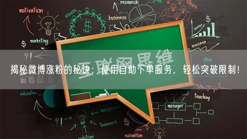 揭秘微博涨粉的秘诀：使用自助下单服务，轻松突破限制！