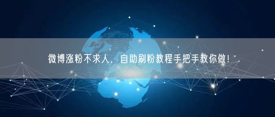 微博涨粉不求人，自助刷粉教程手把手教你做！