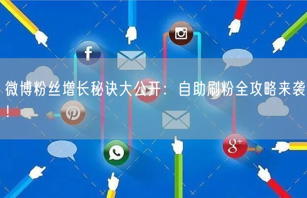 微博粉丝增长秘诀大公开：自助刷粉全攻略来袭！