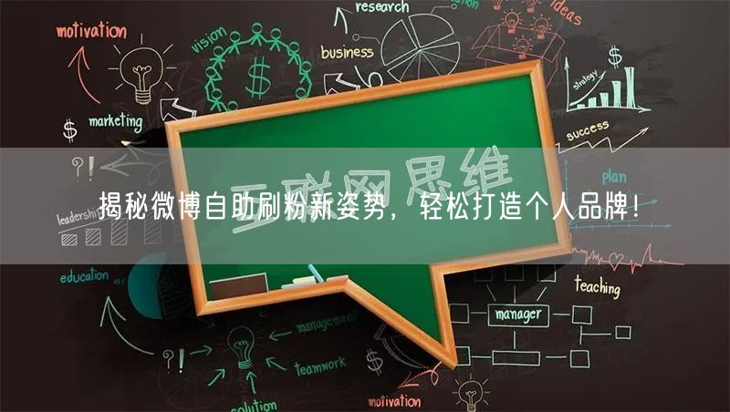 揭秘微博自助刷粉新姿势，轻松打造个人品牌！