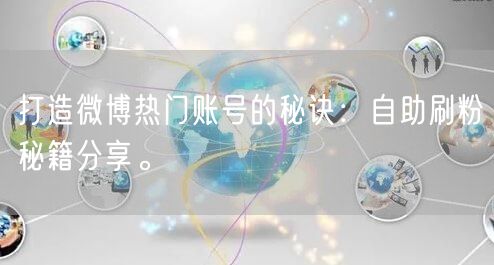 打造微博热门账号的秘诀：自助刷粉秘籍分享。