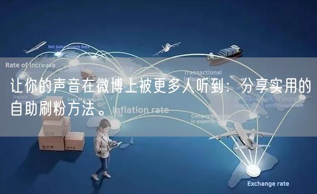 让你的声音在微博上被更多人听到：分享实用的自助刷粉方法。