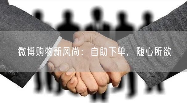 微博购物新风尚：自助下单，随心所欲