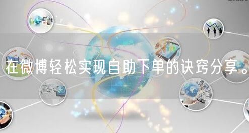 在微博轻松实现自助下单的诀窍分享。