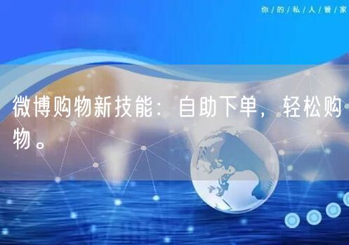 微博购物新技能：自助下单，轻松购物。