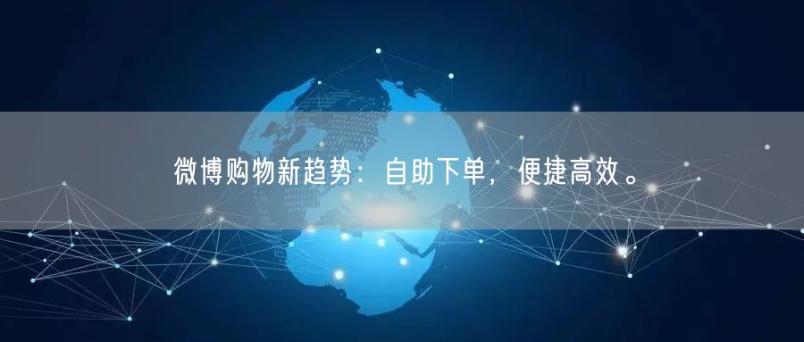 微博购物新趋势：自助下单，便捷高效。