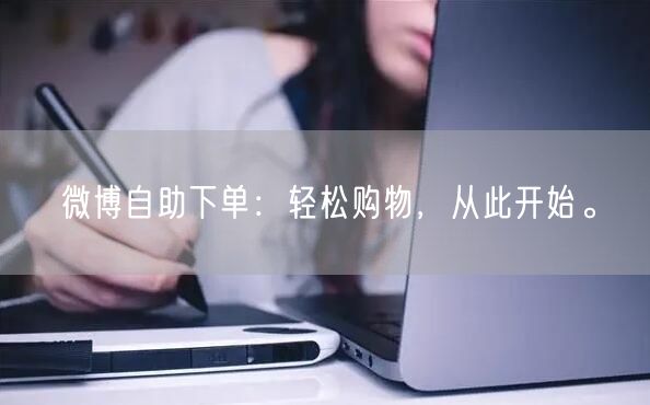 微博自助下单：轻松购物，从此开始。