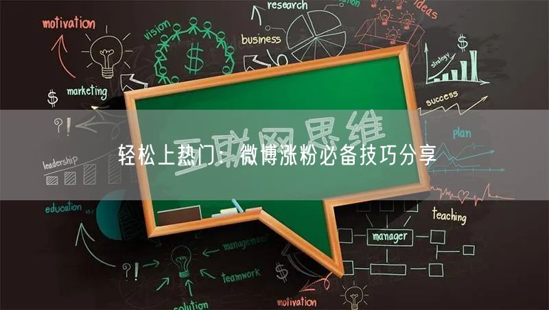 轻松上热门：微博涨粉必备技巧分享
