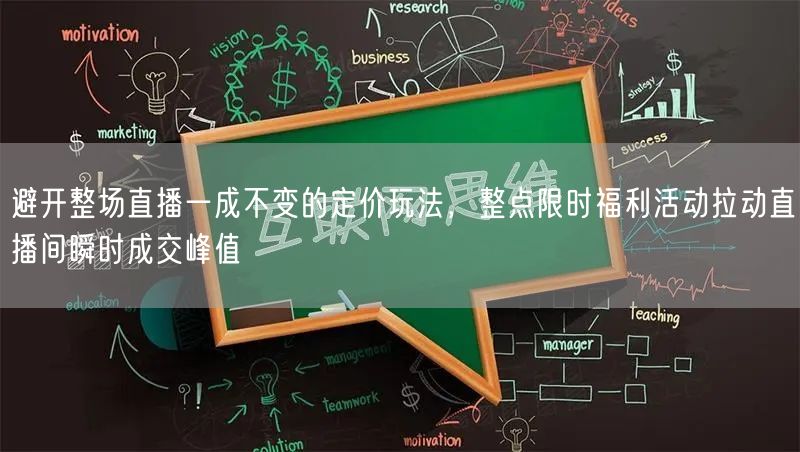 避开整场直播一成不变的定价玩法，整点限时福利活动拉动直播间瞬时成交峰值