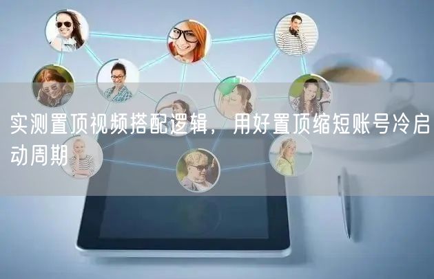 实测置顶视频搭配逻辑，用好置顶缩短账号冷启动周期