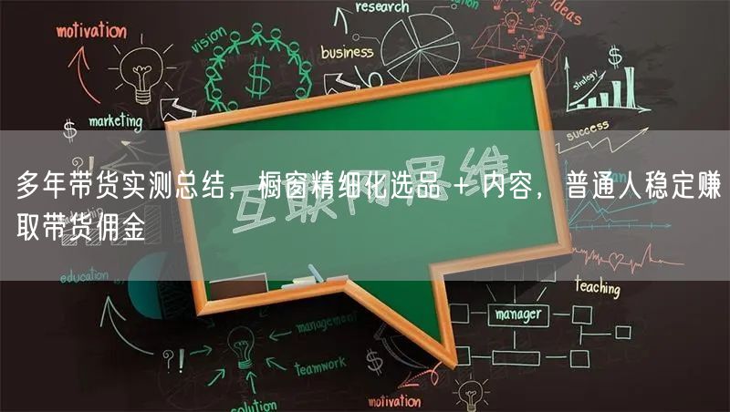 多年带货实测总结,橱窗精细化选品 + 内容,普通人稳定赚取带货佣金