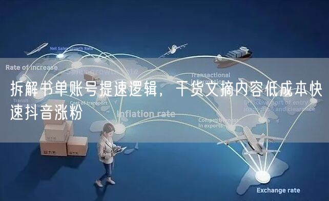 拆解书单账号提速逻辑，干货文摘内容低成本快速抖音涨粉