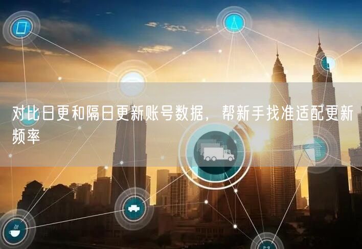 对比日更和隔日更新账号数据，帮新手找准适配更新频率