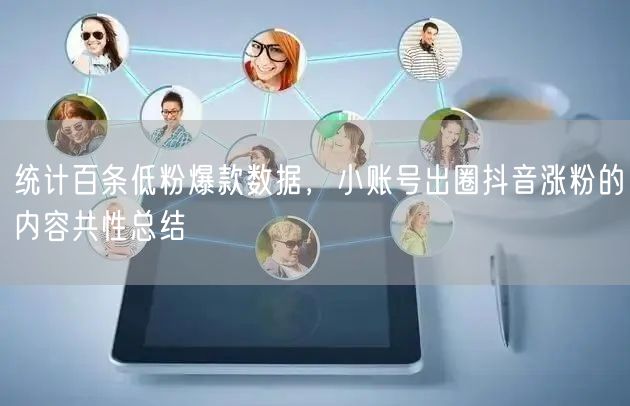 统计百条低粉爆款数据，小账号出圈抖音涨粉的内容共性总结