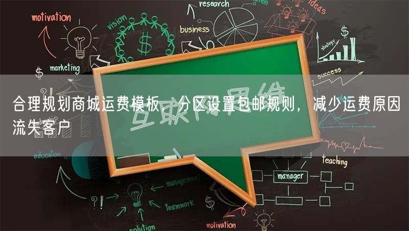 合理规划商城运费模板,分区设置包邮规则,减少运费原因流失客户