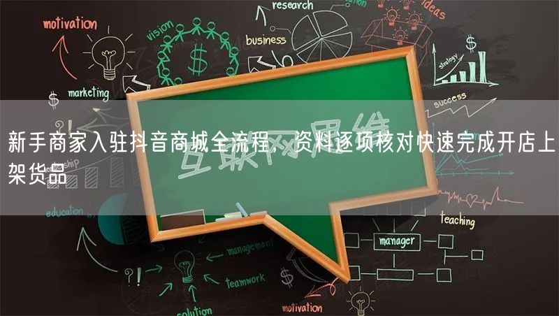 新手商家入驻抖音商城全流程,资料逐项核对快速完成开店上架货品