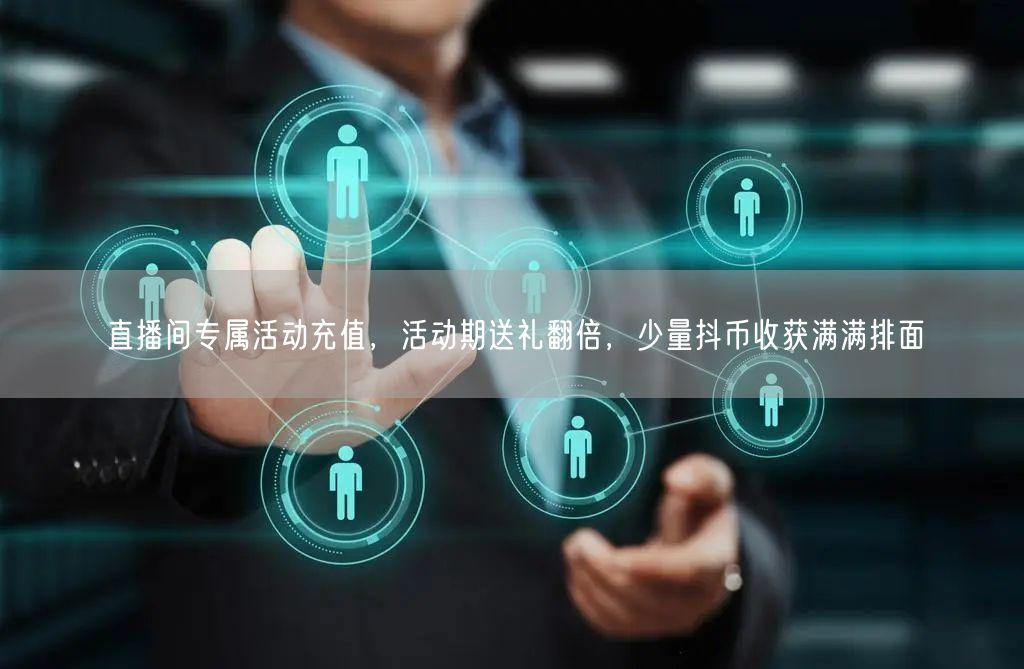 直播间专属活动充值，活动期送礼翻倍，少量抖币收获满满排面
