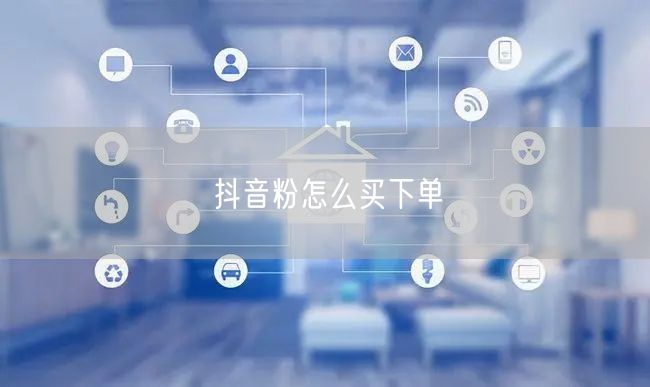 抖音粉怎么买下单