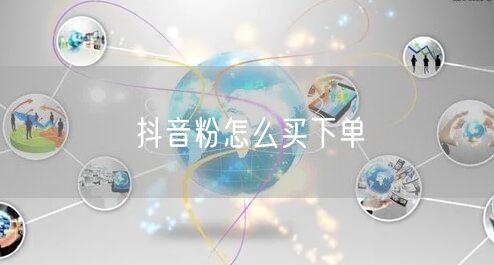 抖音粉怎么买下单