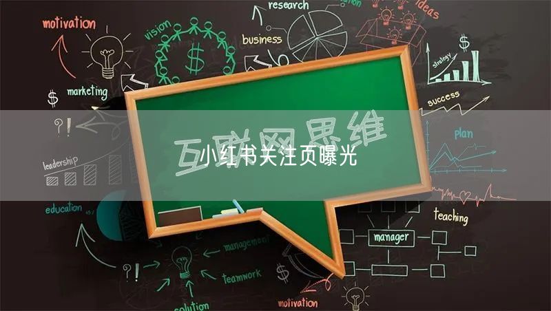 小红书关注页曝光
