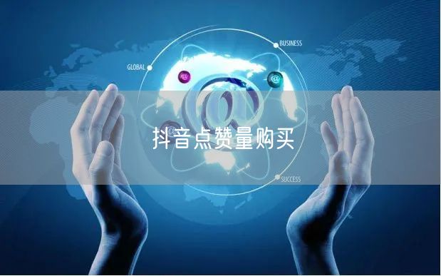 抖音点赞量购买