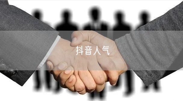 抖音人气