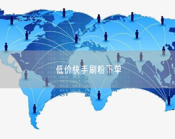 低价快手刷粉下单