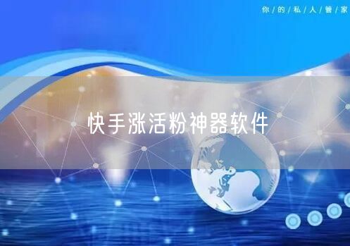 快手涨活粉神器软件
