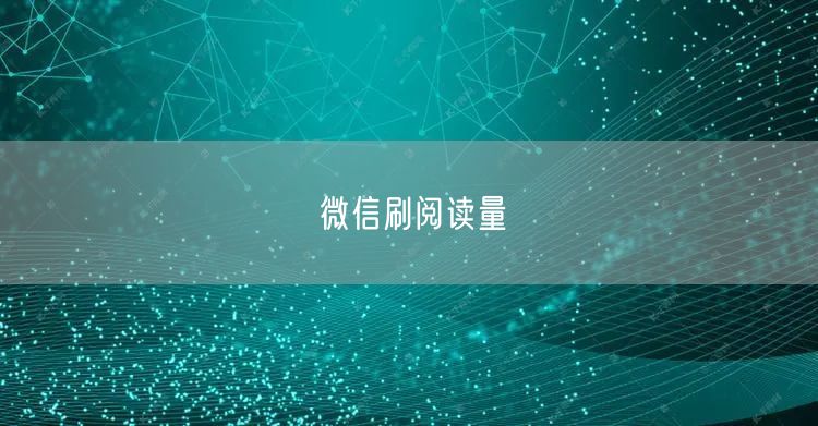微信刷阅读量